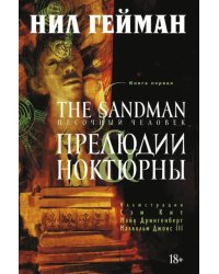 The Sandman.Песочный человек.Кн.1.Прелюдии и ноктюрны+с/о