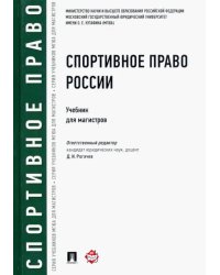 Спортивное право России. Учебник для магистров
