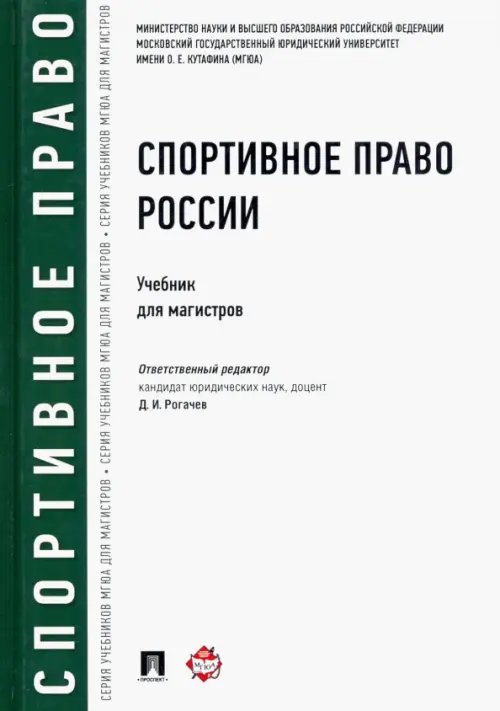 Спортивное право России. Учебник для магистров Спортивное право России. Учебник для магистров