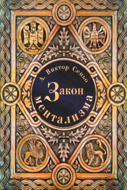 Медицина духа Закон ментализма