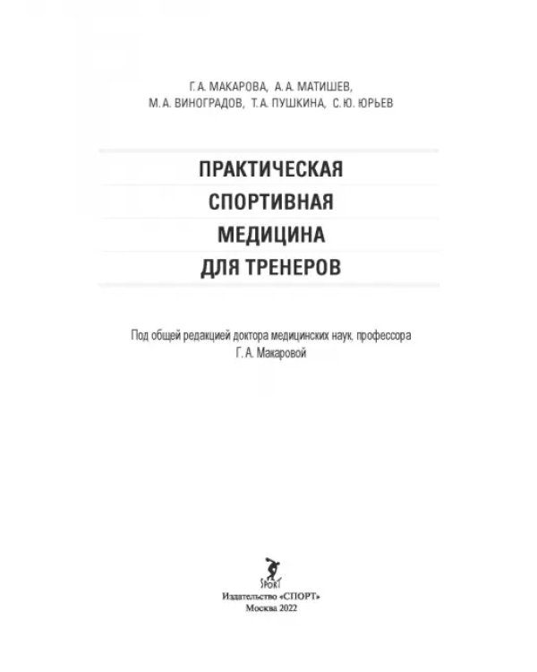 Практическая спортивная медицина для тренеров