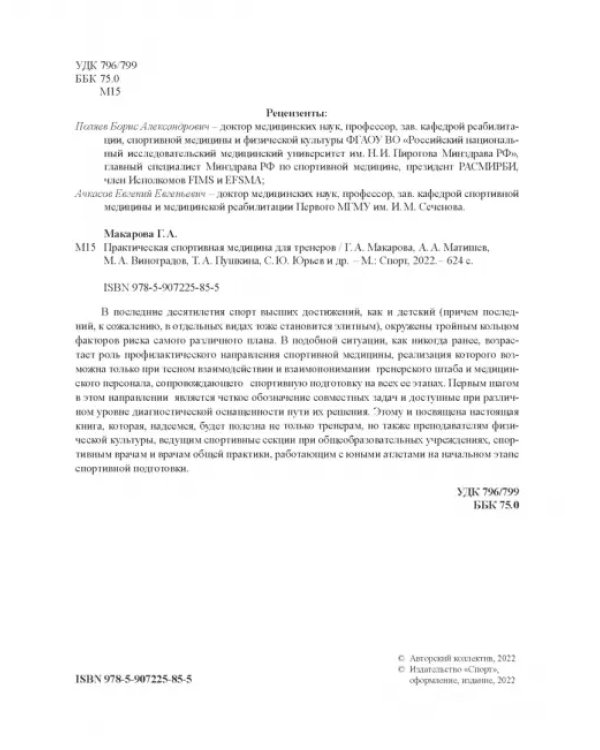 Практическая спортивная медицина для тренеров