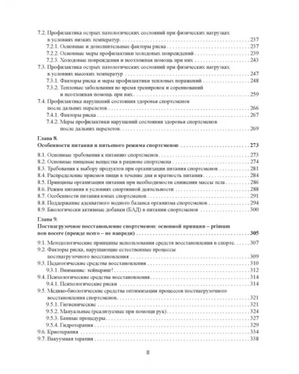 Практическая спортивная медицина для тренеров