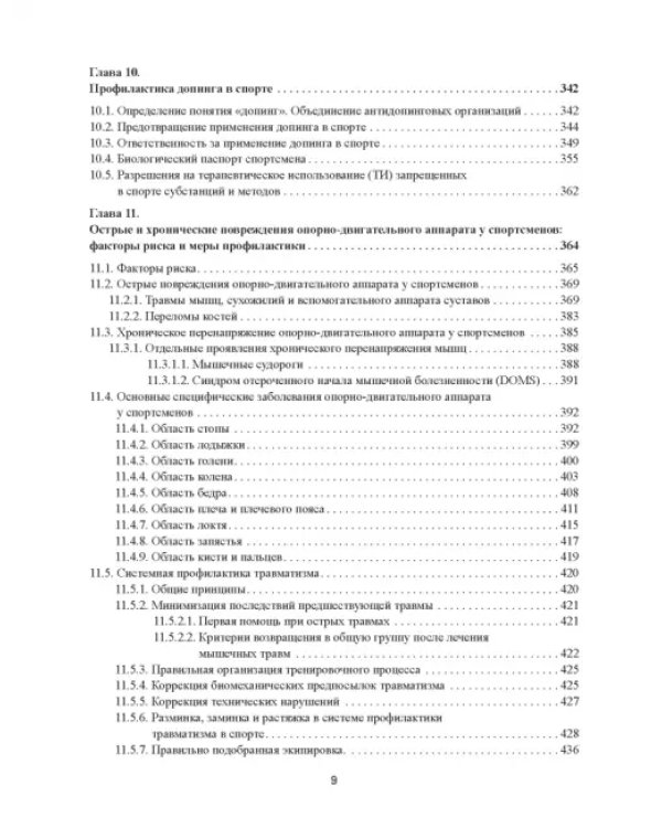 Практическая спортивная медицина для тренеров
