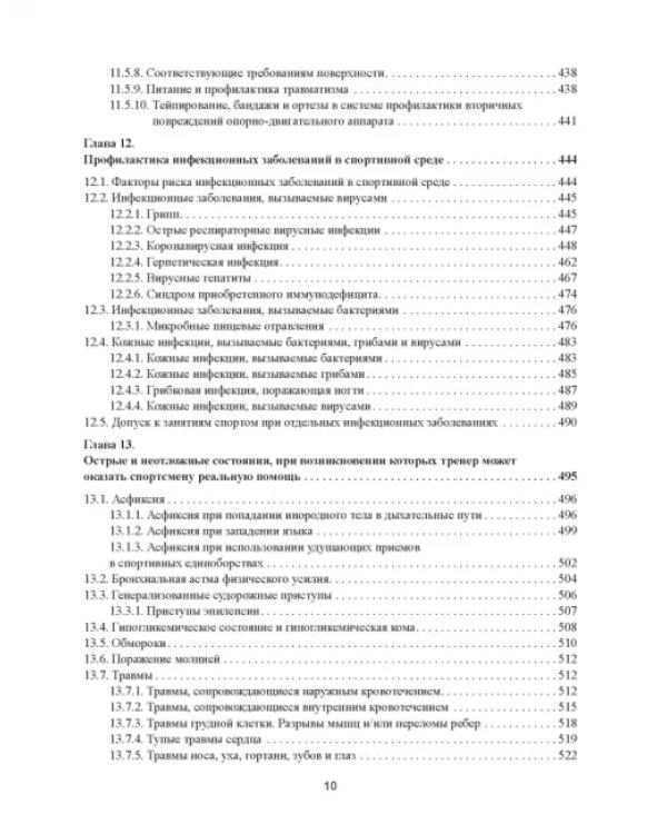 Практическая спортивная медицина для тренеров