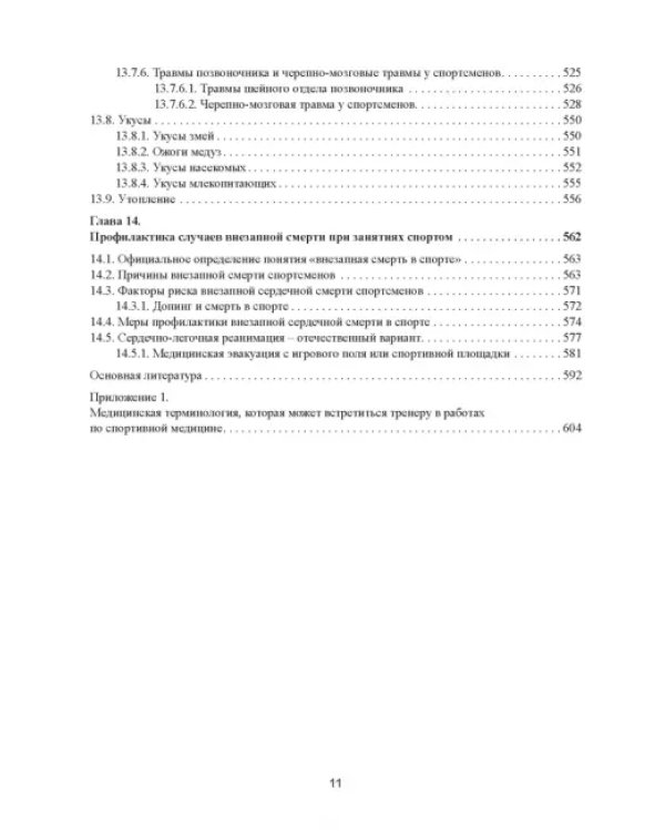 Практическая спортивная медицина для тренеров