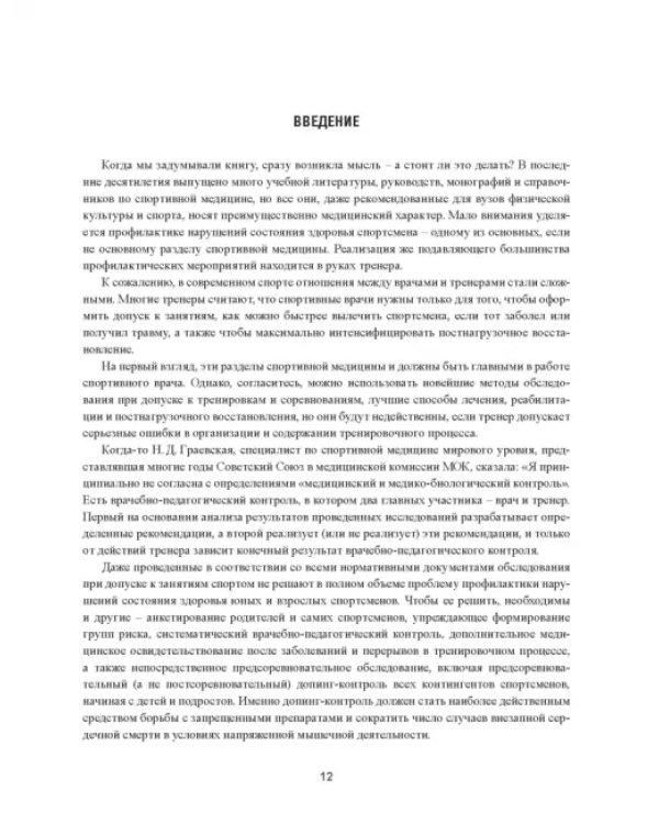 Практическая спортивная медицина для тренеров