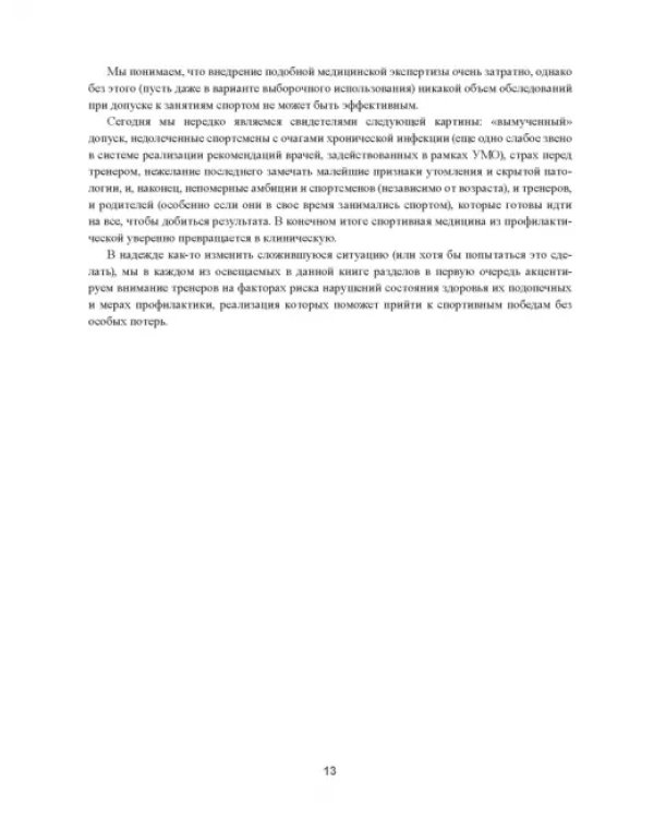 Практическая спортивная медицина для тренеров