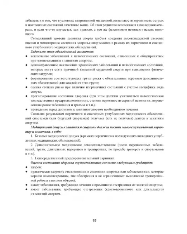 Практическая спортивная медицина для тренеров