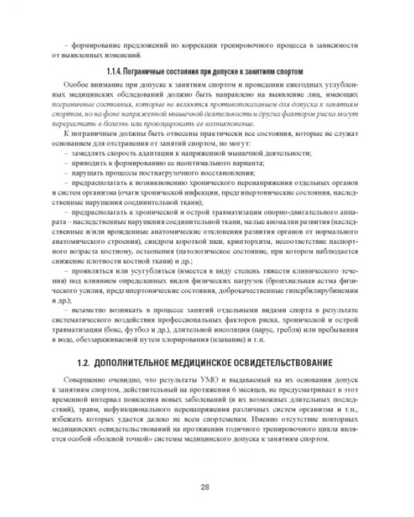 Практическая спортивная медицина для тренеров