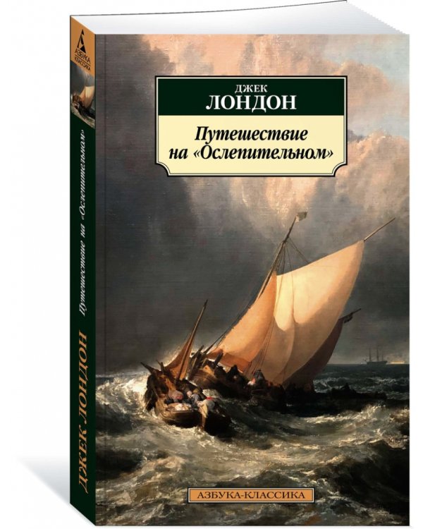 Путешествие на Ослепительном