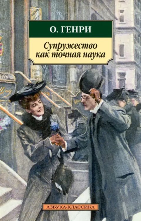Азбука-Классика (мяг. обл.) Супружество как точная наука