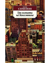 Три комнаты на Манхэттене