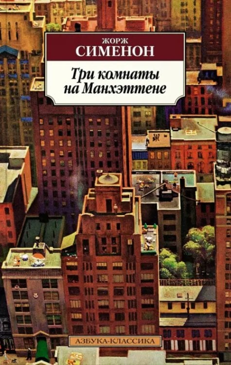 Три комнаты на Манхэттене