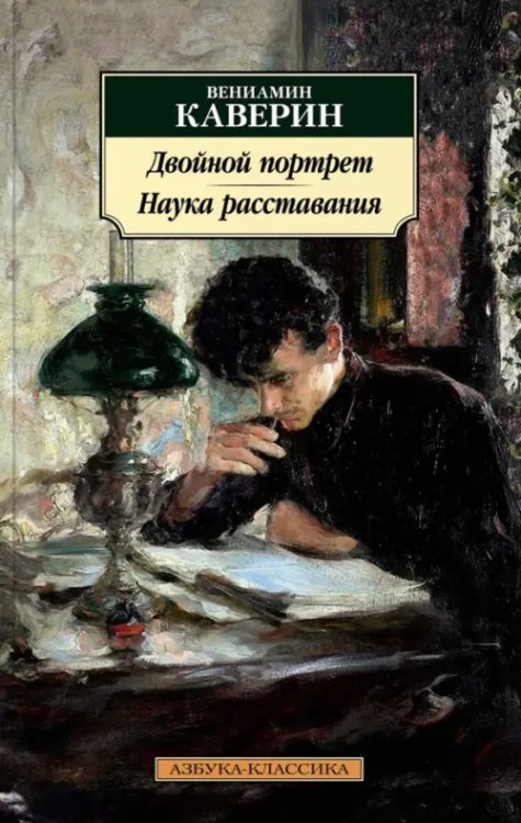 Двойной портрет. Наука расставания