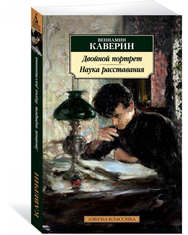 Двойной портрет. Наука расставания