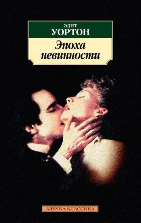 Азбука-Классика (мяг. обл.) Эпоха невинности