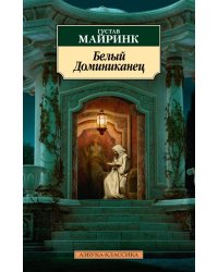 Белый Доминиканец