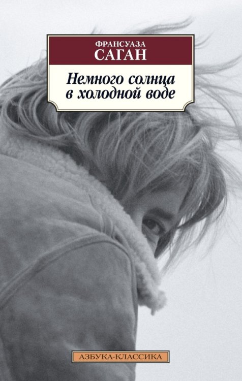 Обложка книги «Немного солнца в холодной воде» — Саган Ф., ISBN 9785389126381