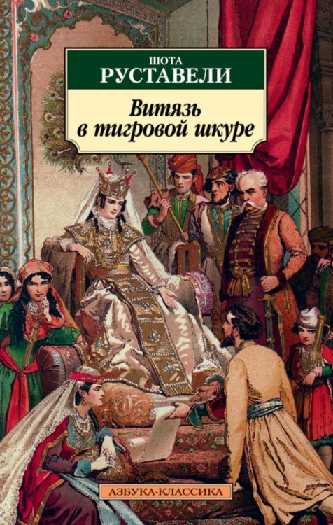 Азбука-Классика (мяг. обл.) Витязь в тигровой шкуре