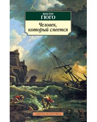 Человек,который смеется