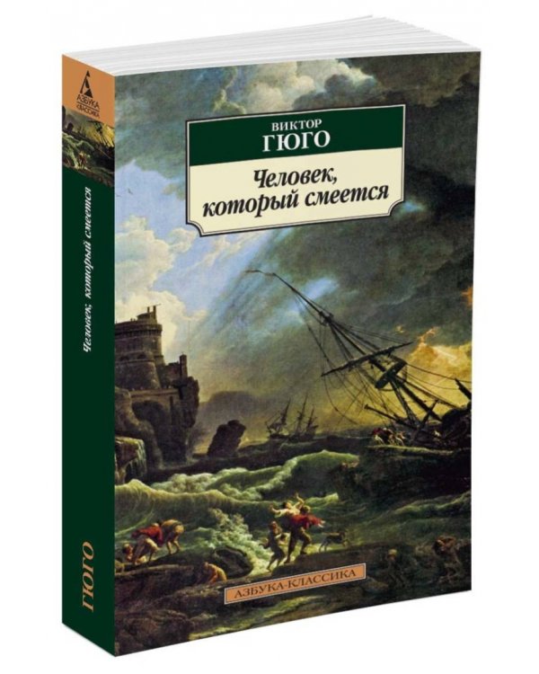 Человек,который смеется