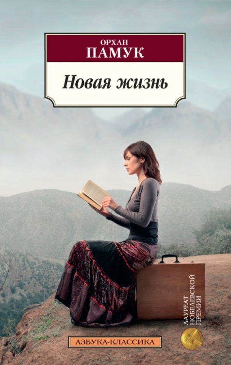 Азбука-Классика (мяг. обл.) Новая жизнь