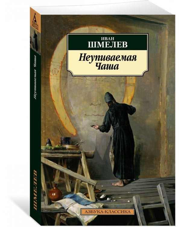 Неупиваемая Чаша