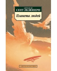 Планета людей
