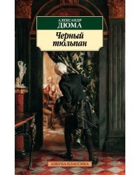 Черный тюльпан