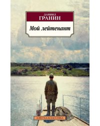 Мой лейтенант