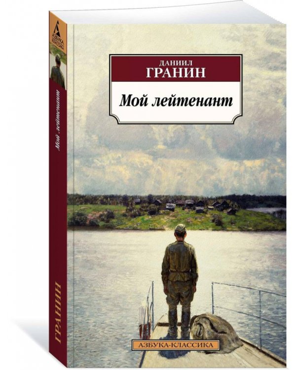 Мой лейтенант