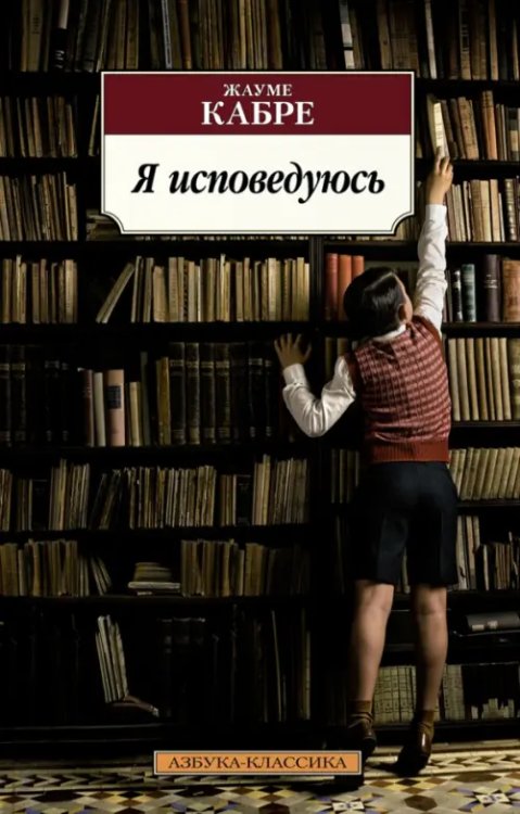 Я исповедуюсь