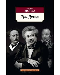 Три Дюма