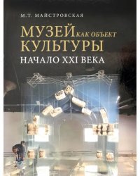 Музей как объект культуры