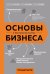 Основы бизнеса в ментальных картах