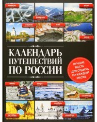 Календарь путешествий по России