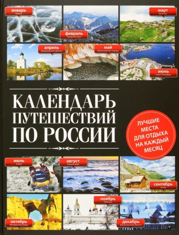 Календарь путешествий по России