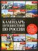 Календарь путешествий по России
