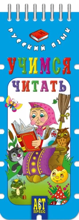 Волшебный шнурок Волшебный шнурок. Учимся читать