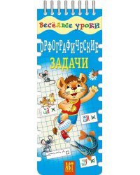 Орфографические задачи. Шнуровка-резинка. ФГОС