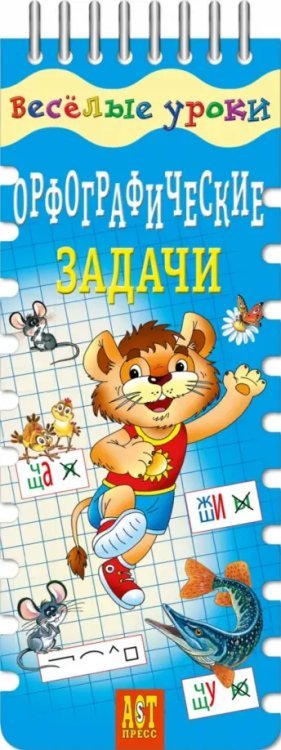 Веселые уроки - резинки Орфографические задачи. Шнуровка-резинка. ФГОС