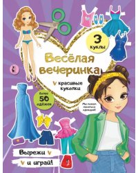 Веселая вечеринка. Бумажные куклы