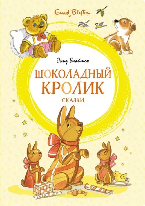 Обложка книги «Шоколадный кролик.Сказки» — Блайтон Э., ISBN 9785389196308