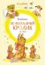 Обложка книги «Шоколадный кролик.Сказки» — Блайтон Э., ISBN 9785389196308