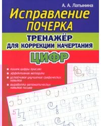 Тренажёр для коррекции начертания цифр