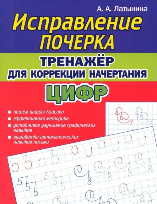 Исправление почерка Тренажёр для коррекции начертания цифр