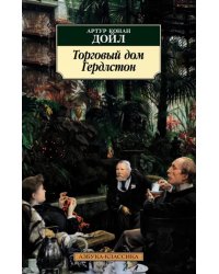 Торговый дом Гердлстон