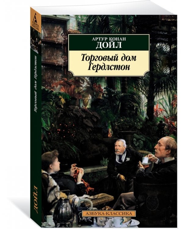 Торговый дом Гердлстон