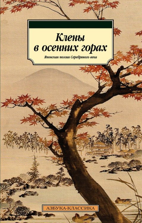 Клены в осенних горах.Японская поэзия Серебряного века